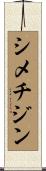 シメチジン Scroll