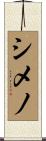 シメノ Scroll