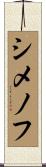 シメノフ Scroll