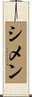 シメン Scroll
