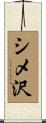 シメ沢 Scroll