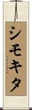 シモキタ Scroll