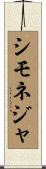 シモネジャ Scroll