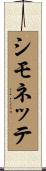 シモネッテ Scroll