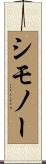 Simoneau Scroll