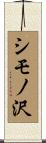 シモノ沢 Scroll