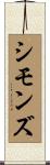 Simmonds Scroll
