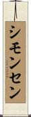 シモンセン Scroll