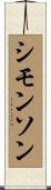 Simonson Scroll