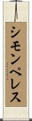 シモンペレス Scroll