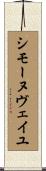 シモーヌヴェイユ Scroll