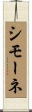 Simone Scroll