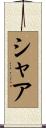 Shaa Scroll