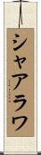 シャアラワ Scroll