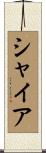 シャイア Scroll