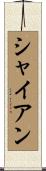 Shyann Scroll
