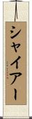 シャイアー Scroll