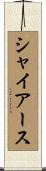 シャイアース Scroll