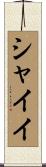 シャイイ Scroll