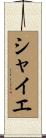 シャイエ Scroll