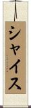 シャイス Scroll