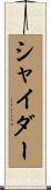 シャイダー Scroll