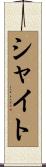 シャイト Scroll