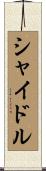 シャイドル Scroll