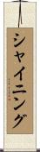 シャイニング Scroll