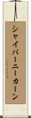 シャイバーニーカーン Scroll