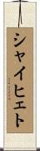 シャイヒェト Scroll