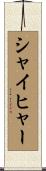 シャイヒャー Scroll