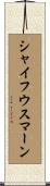 シャイフウスマーン Scroll