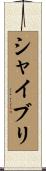 シャイブリ Scroll