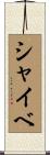 シャイベ Scroll