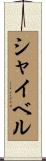 シャイベル Scroll