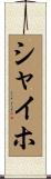 シャイホ Scroll