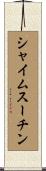 シャイムスーチン Scroll
