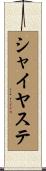 シャイヤステ Scroll