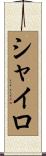 シャイロ Scroll