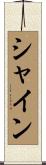 シャイン Scroll