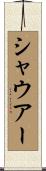 シャウアー Scroll