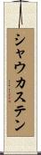 シャウカステン Scroll