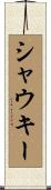 シャウキー Scroll