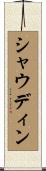 シャウディン Scroll