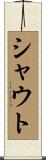 シャウト Scroll