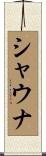 Shauna Scroll