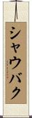 シャウバク Scroll