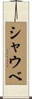 シャウベ Scroll