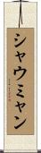 シャウミャン Scroll